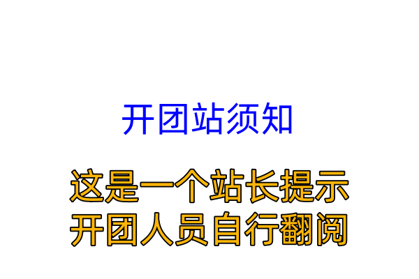 开团说明须知